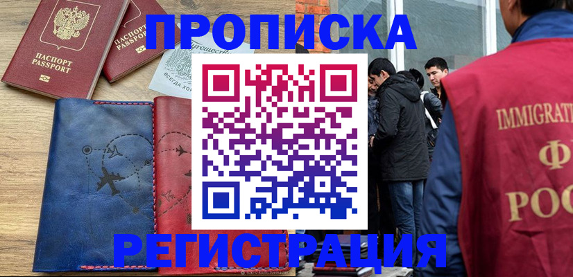 временная регистрация купить в Анапе